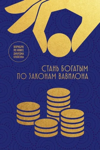 Обложка книги «Стань богатым по законам Вавилона. Воркбук по книге Джорджа Клейсона»