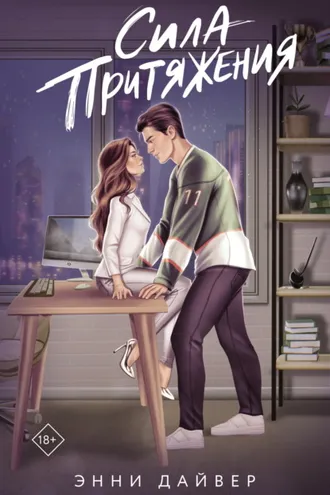 Обложка книги «Сила притяжения»