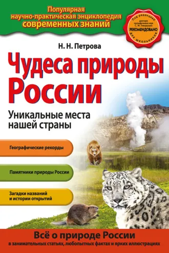 Обложка книги «Чудеса природы России. Уникальные места нашей страны»