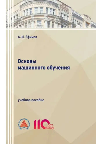 Обложка книги «Основы машинного обучения»