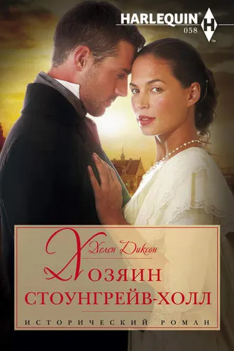 Обложка книги «Хозяин Стоунгрейв-Холл»