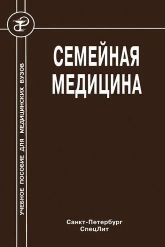 Обложка книги «Семейная медицина»