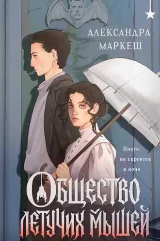 Обложка книги «Общество летучих мышей»