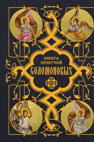 Обложка книги «Книга Притчей Соломоновых»
