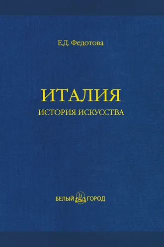 Обложка книги «Италия. История искусства»