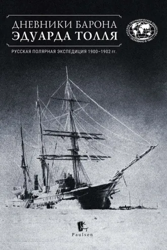 Обложка книги «Дневники барона Эдуарда Толля. Русская полярная экспедиция 1900–1902 гг.»