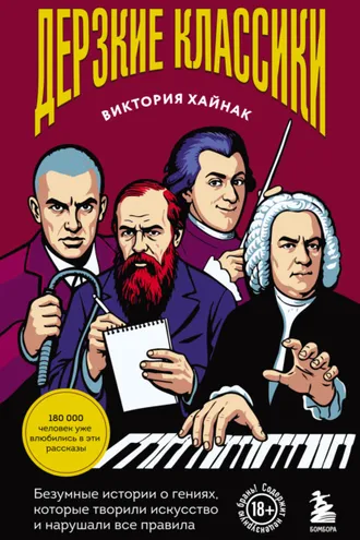 Обложка книги «Дерзкие классики. Безумные истории о гениях, которые творили искусство и нарушали все правила»