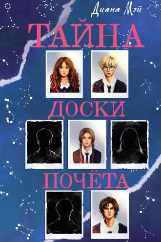 Обложка книги «Тайна доски почёта»