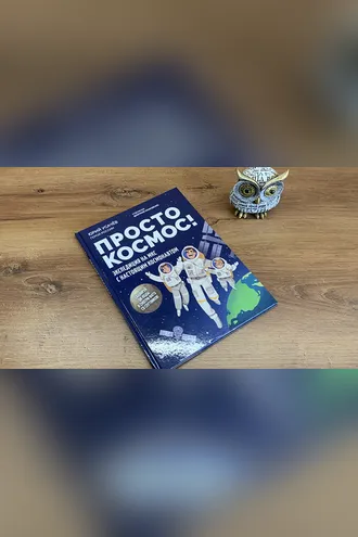 Обложка книги «Просто космос! Экспедиция на МКС с настоящим космонавтом»