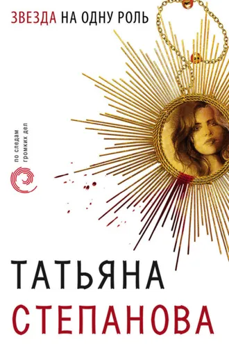 Обложка книги «Звезда на одну роль»