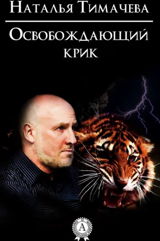Обложка книги «Освобождающий крик»