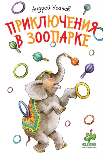 Обложка книги «Приключения в зоопарке»