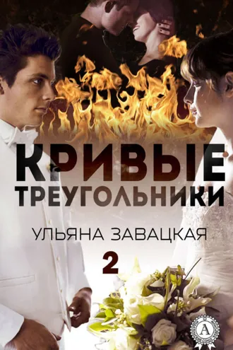 Обложка книги «Кривые треугольники – 2»