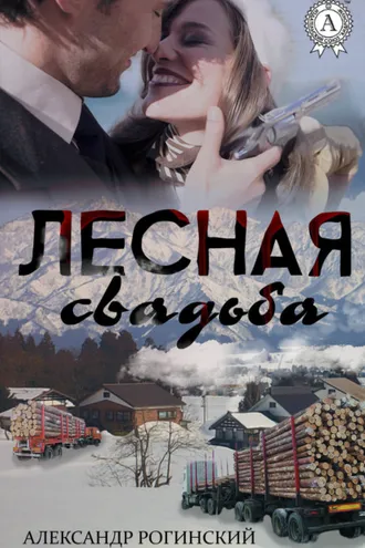 Обложка книги «Лесная свадьба»