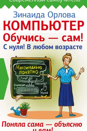 Обложка книги «Компьютер. Обучись – сам! С нуля! В любом возрасте»