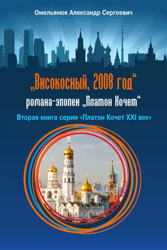 Обложка книги «Високосный, 2008 год»