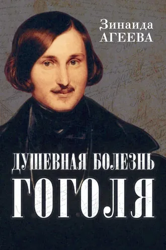 Обложка книги «Душевная болезнь Гоголя»