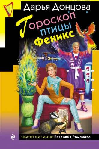 Обложка книги «Гороскоп птицы Феникс»