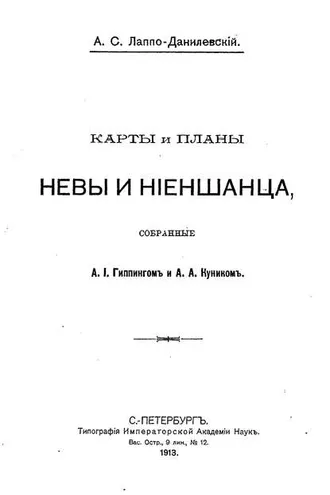 Обложка книги «Карты и планы Невы и Ниеншанца, собранные А. И. Гиппингом и А. А. Куником»