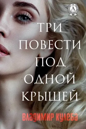 Обложка книги «Три повести под одной крышей»