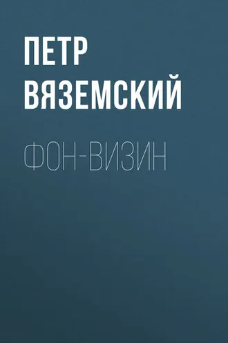 Обложка книги «Фон-Визин»