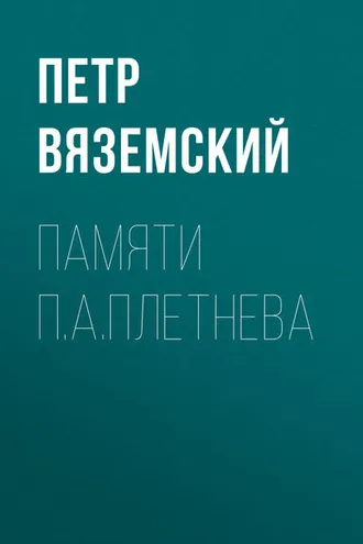 Обложка книги «Памяти П.А.Плетнева»