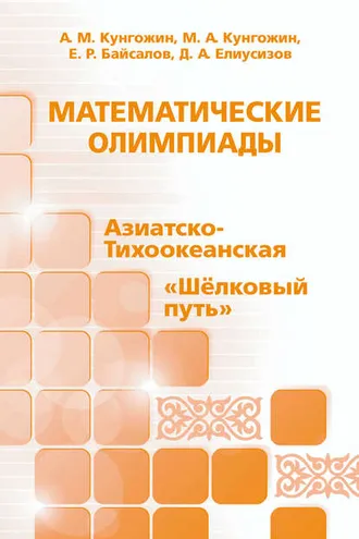 Обложка книги «Математические олимпиады: Азиатско-Тихоокеанская, «Шёлковый путь»»
