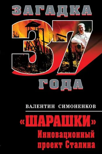 Обложка книги ««Шарашки». Инновационный проект Сталина»