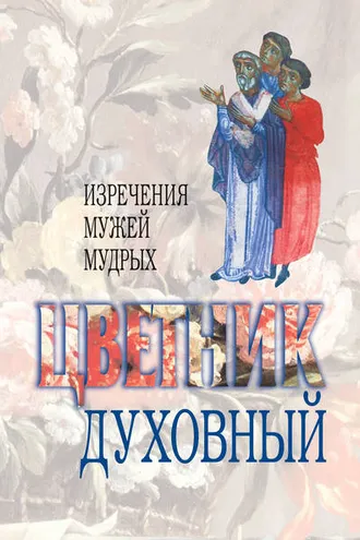 Обложка книги «Цветник духовный. Назидательные мысли и добрые советы, выбранные из творений мужей мудрых и святых»