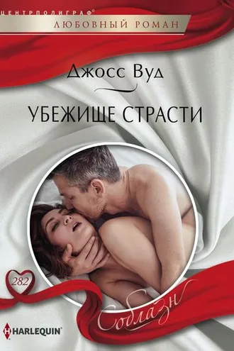 Обложка книги «Убежище страсти»