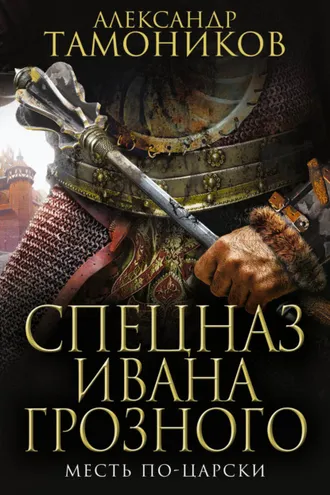 Обложка книги «Месть по-царски»