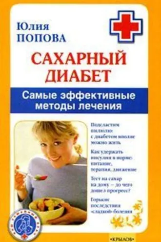 Обложка книги «Сахарный диабет. Самые эффективные методы лечения»
