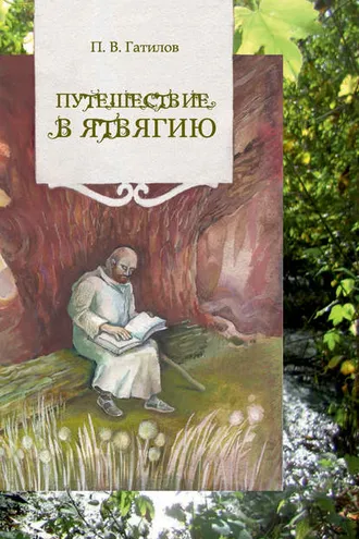 Обложка книги «Путешествие в Ятвягию»