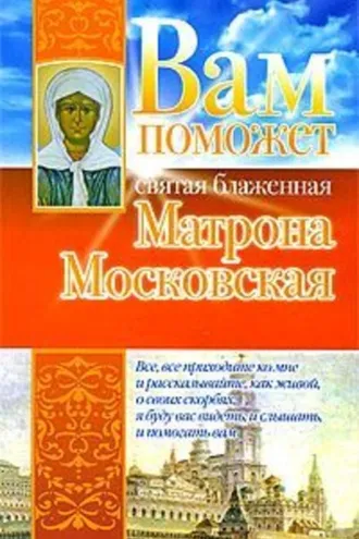Обложка книги «Вам поможет святая блаженная Матрона Московская»