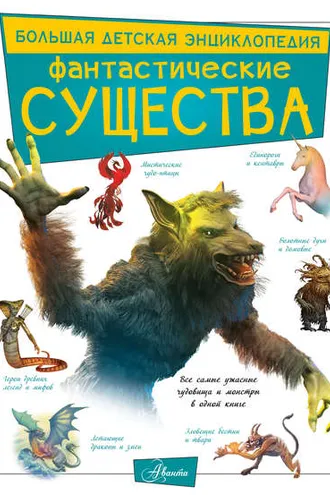 Обложка книги «Фантастические существа»