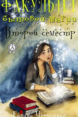 Обложка книги «Факультет Бытовой магии. Второй семестр»