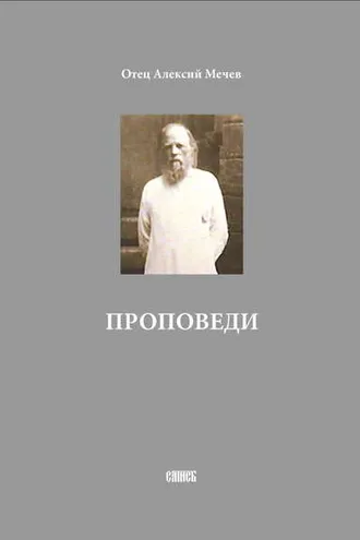 Обложка книги «Проповеди»