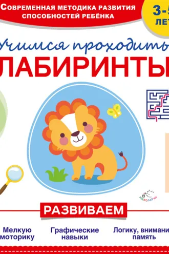 Обложка книги «Учимся проходить лабиринты»