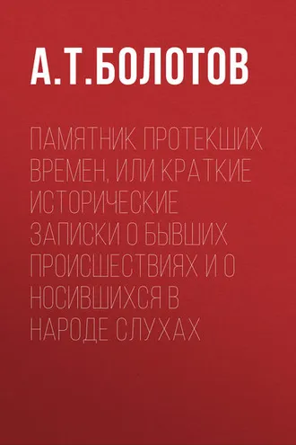 Обложка книги «Памятник протекших времен, или Краткие исторические записки о бывших происшествиях и о носившихся в народе слухах»
