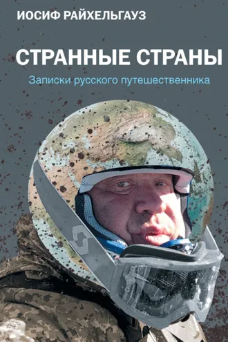 Обложка книги «Странные страны. Записки русского путешественника»