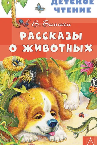 Обложка книги «Рассказы о животных»