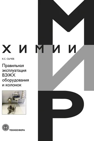 Обложка книги «Правильная эксплуатация ВЭЖХ оборудования и колонок»