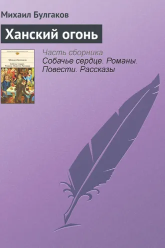 Обложка книги «Ханский огонь»