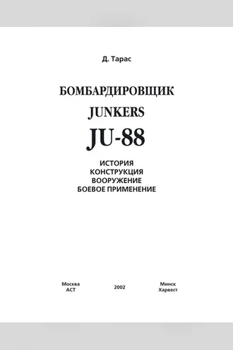 Обложка книги «Бомбардировщик JU-88»