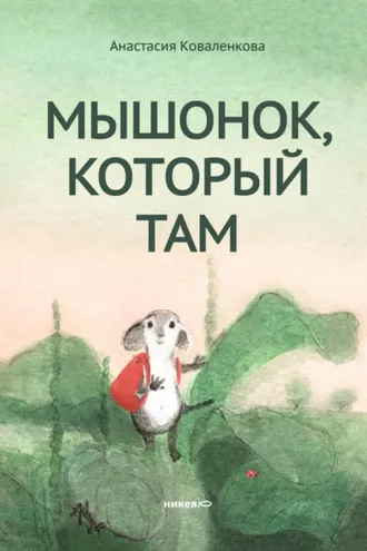 Обложка книги «Мышонок, который Там»