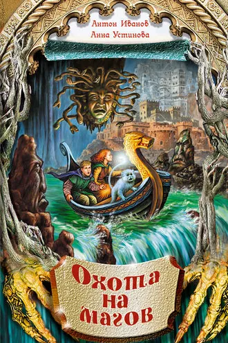 Обложка книги «Охота на магов»