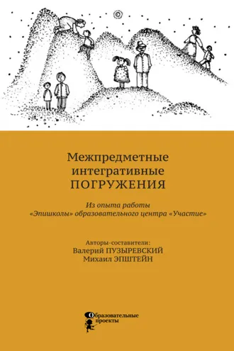 Обложка книги «Межпредметные интегративные погружения. Из опыта работы «Эпишколы» Образовательного центра «Участие»»