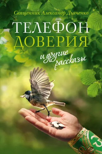 Обложка книги ««Телефон доверия» и другие рассказы»