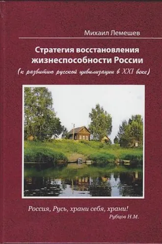 Обложка книги «Стратегия восстановления жизнеспособности России. К развитию русской цивилизации в XXI веке»