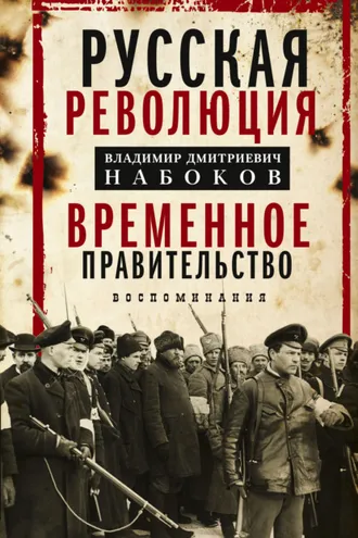 Обложка книги «Русская революция. Временное правительство. Воспоминания»